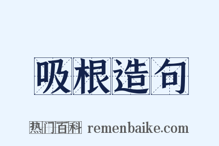 吸根造句是什么意思的图片